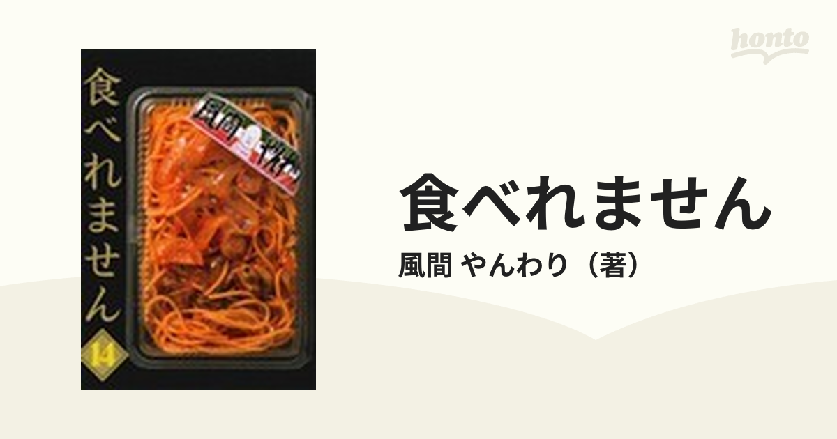 食べれません １４の通販/風間 やんわり - コミック：honto本の通販ストア