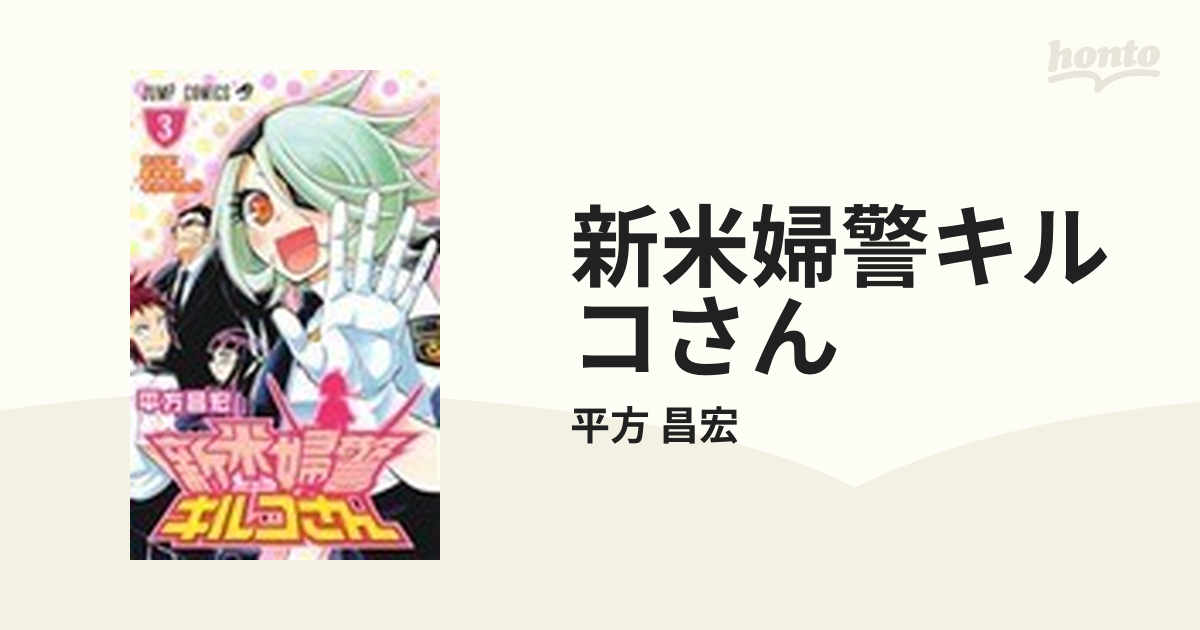 新米婦警キルコさん ３ さらば！新米婦警キルコさん！！の通販/平方 ...