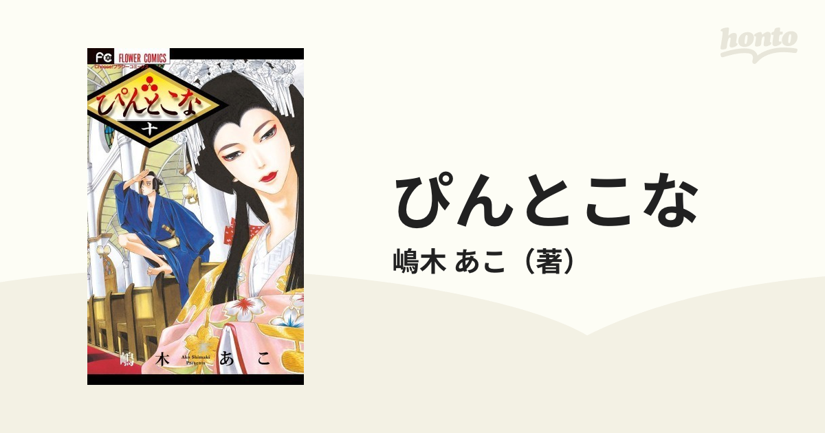 ぴんとこな 1〜10巻