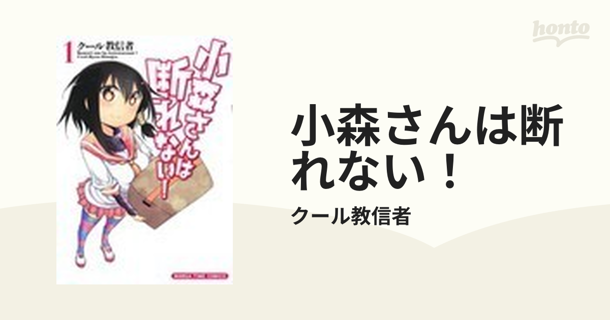 小森さんは断れない！ １の通販/クール教信者 まんがタイムコミックス