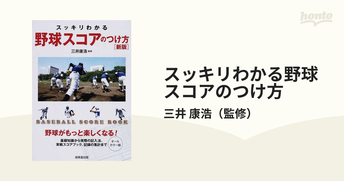 スッキリわかる野球スコアのつけ方 オールカラー版 新版