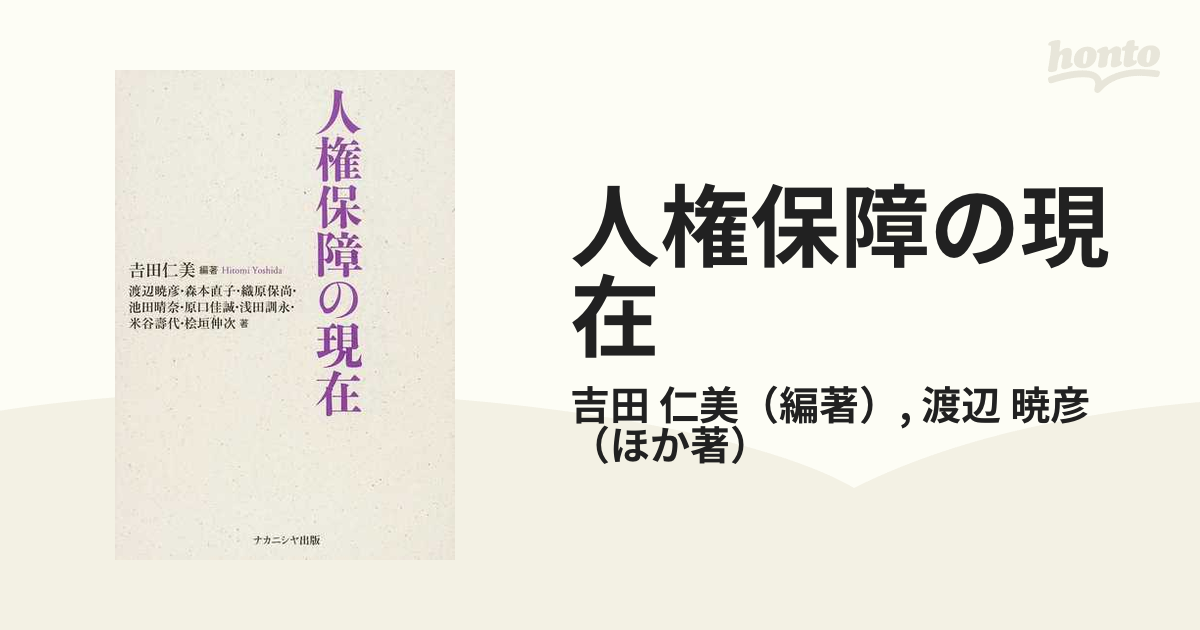 人権保障の現在の通販/吉田 仁美/渡辺 暁彦 - 紙の本：honto本の