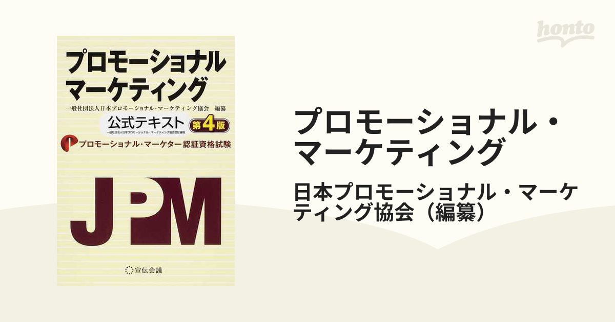 プロモーショナル・マーケター認定資格試験　プロモーショナル・マーケティング　第４版の通販/日本プロモーショナル・マーケティング協会　公式テキスト　紙の本：honto本の通販ストア