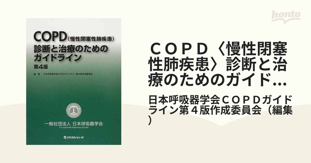 COPD 慢性閉塞性肺疾患 呼吸器疾患診断治療アプローチ - 健康