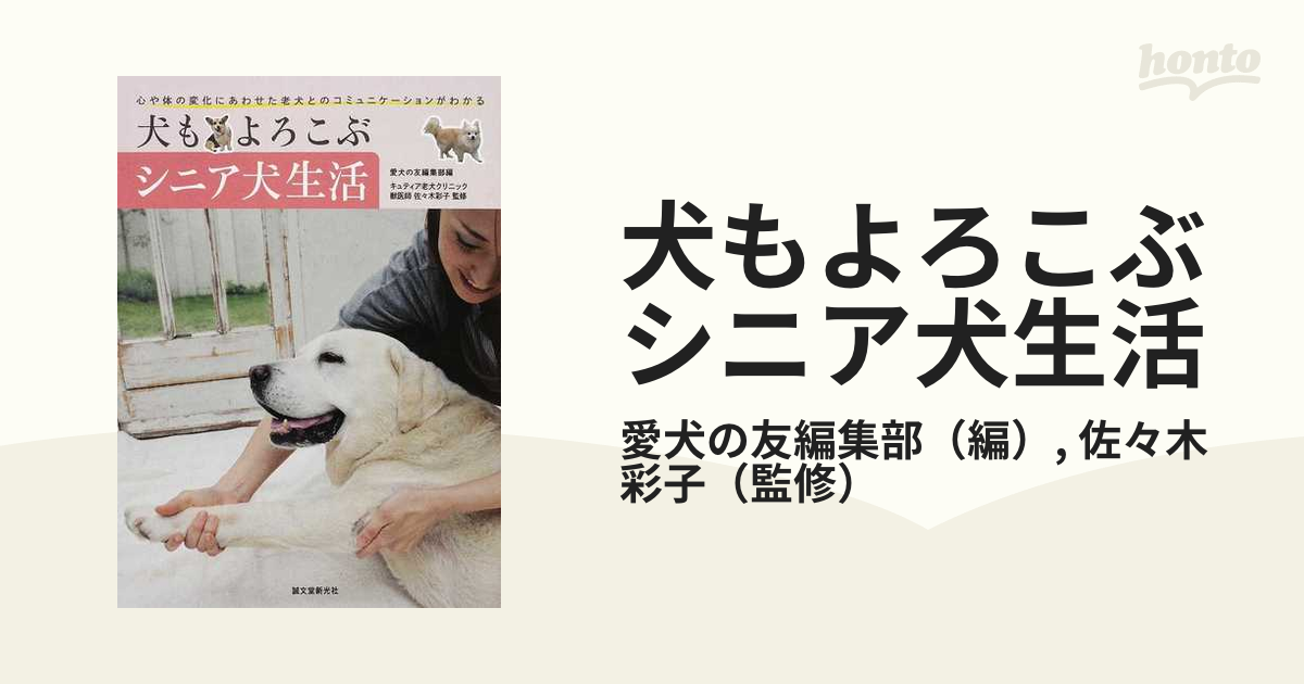 犬もよろこぶシニア犬生活 心や体の変化にあわせた老犬とのコミュニケーションがわかる