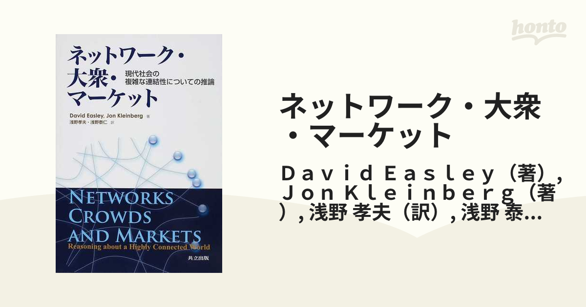 ネットワーク・大衆・マーケット 現代社会の複雑な連結性についての推論