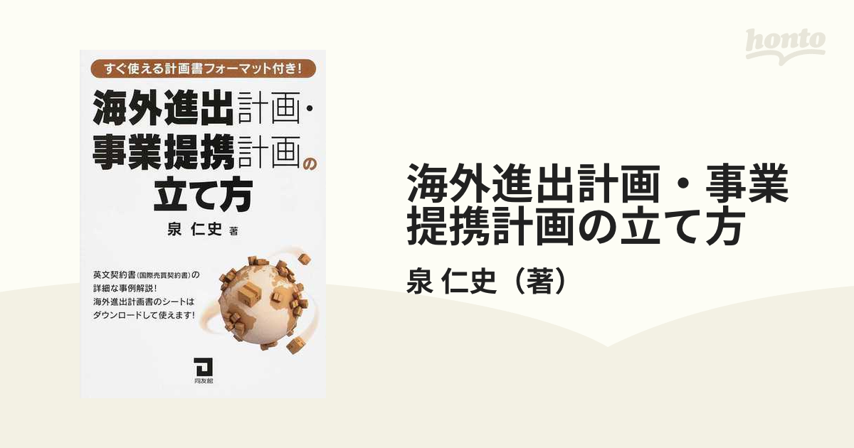 ビジネス 海外進出計画・事業提携計画の立て方