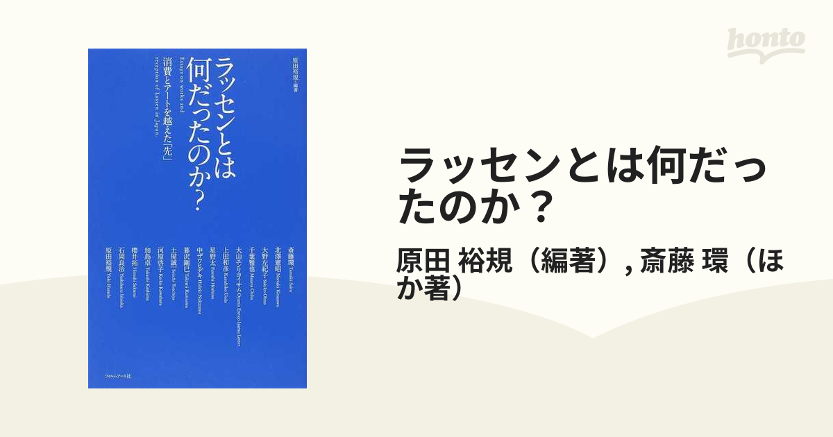 ラッセンとは何だったのか? = Essays on works and rec… www