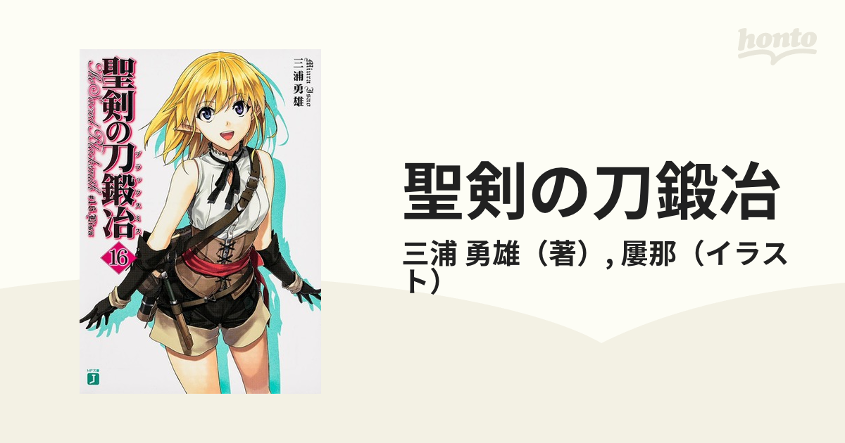 聖剣の刀鍛冶 １６ ｌｉｓａの通販 三浦 勇雄 屢那 Mf文庫j 紙の本 Honto本の通販ストア