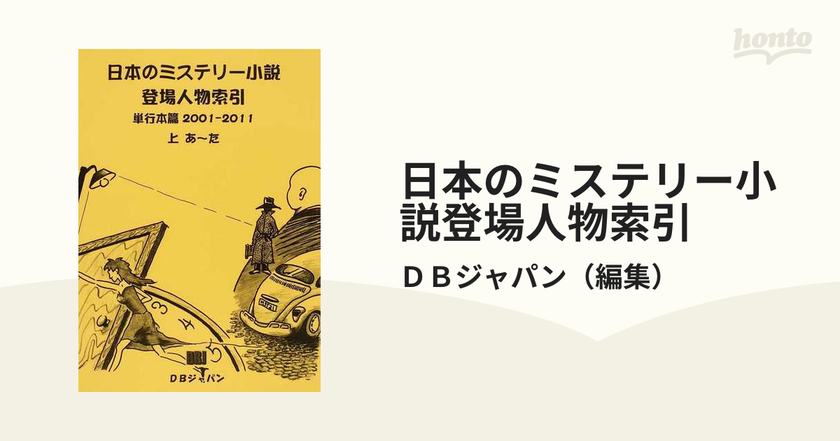 日本のミステリー小説登場人物索引 単行本篇２００１−２０１１上 あ