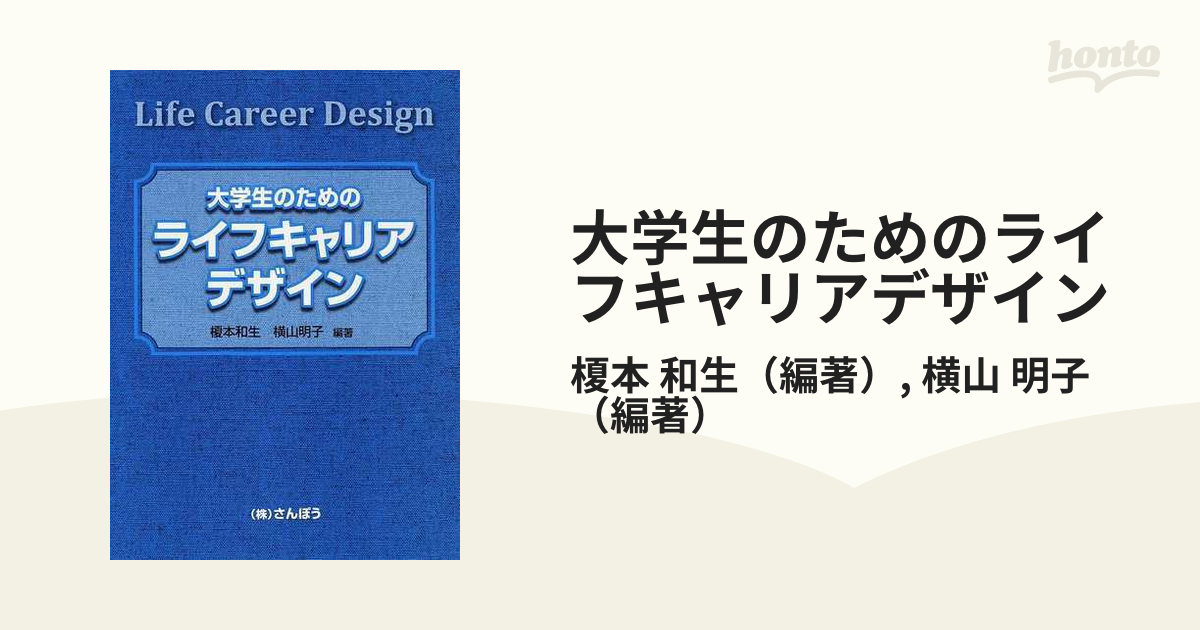 大学生のためのライフキャリアデザイン