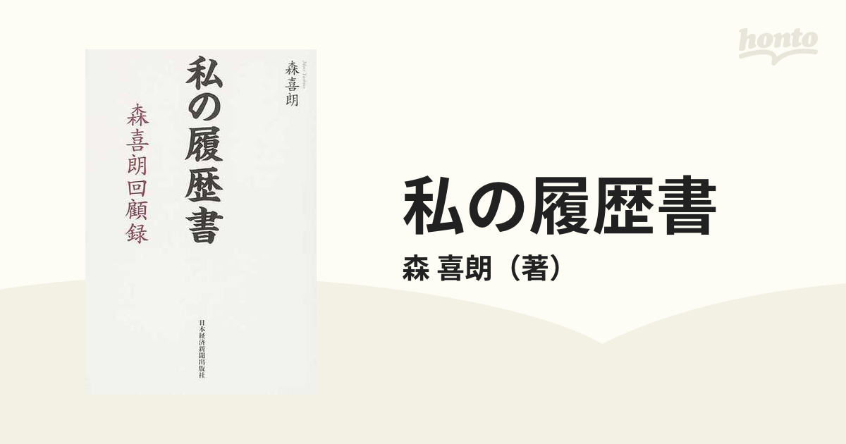 期間限定：30%OFF ストレッチドビー 私の履歴書 田中角栄 私の履歴書