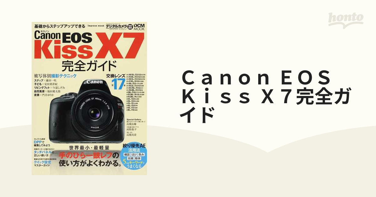 Ｃａｎｏｎ ＥＯＳ Ｋｉｓｓ Ｘ７完全ガイド 手のひら一眼レフの使い方がよくわかる。