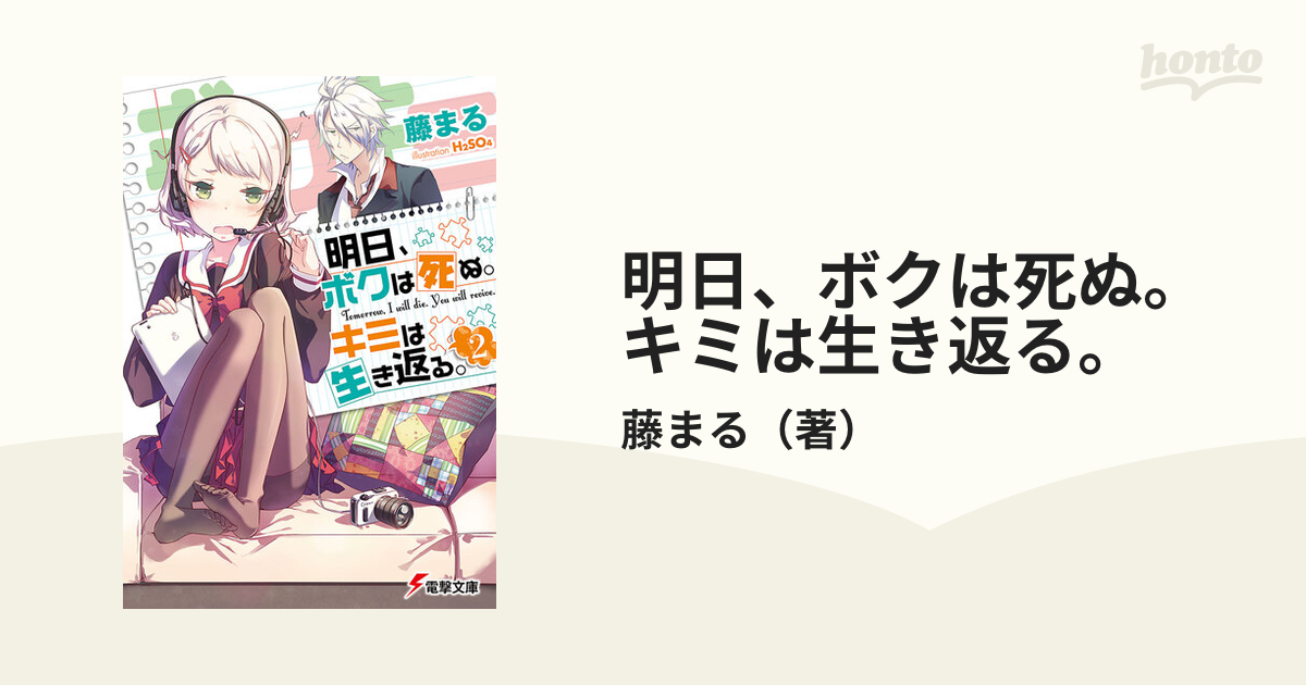 明日 ボクは死ぬ キミは生き返る ２の通販 藤まる 電撃文庫 紙の本 Honto本の通販ストア