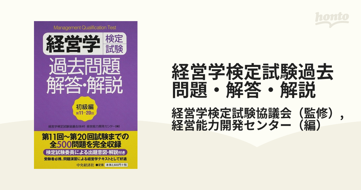 経営学検定試験過去問題解答・解説 初級編 経営学検定試験過去問題・解答・解説 初級編(第11-20回) | 経営