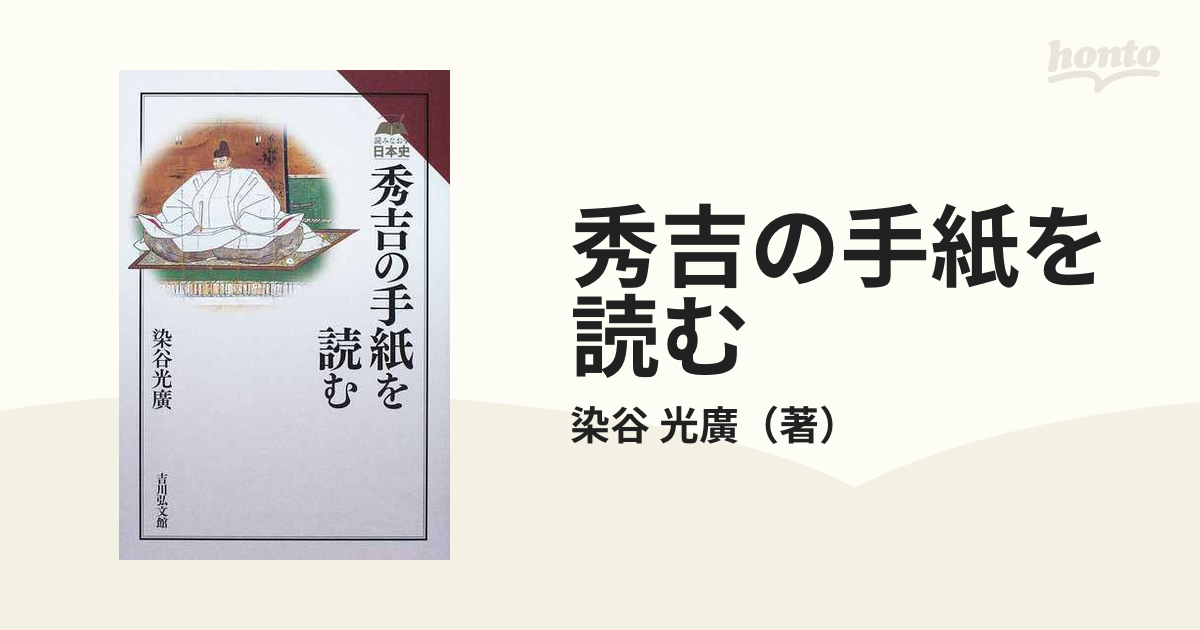 秀吉の手紙を読むの通販/染谷　光廣　紙の本：honto本の通販ストア