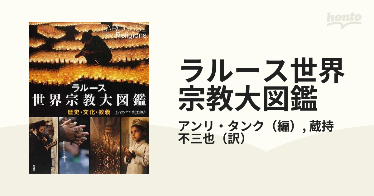 ラルース世界宗教大図鑑 歴史・文化・教義の通販/アンリ・タンク/蔵持