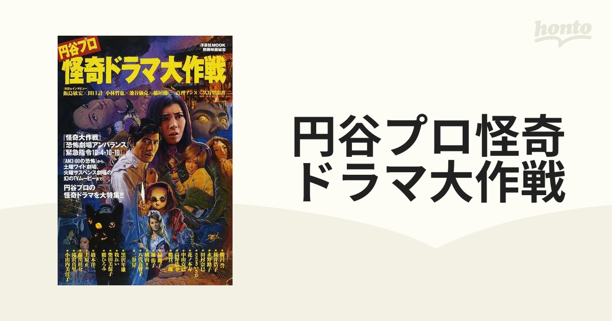 円谷プロ怪奇ドラマ大作戦の通販 紙の本 Honto本の通販ストア