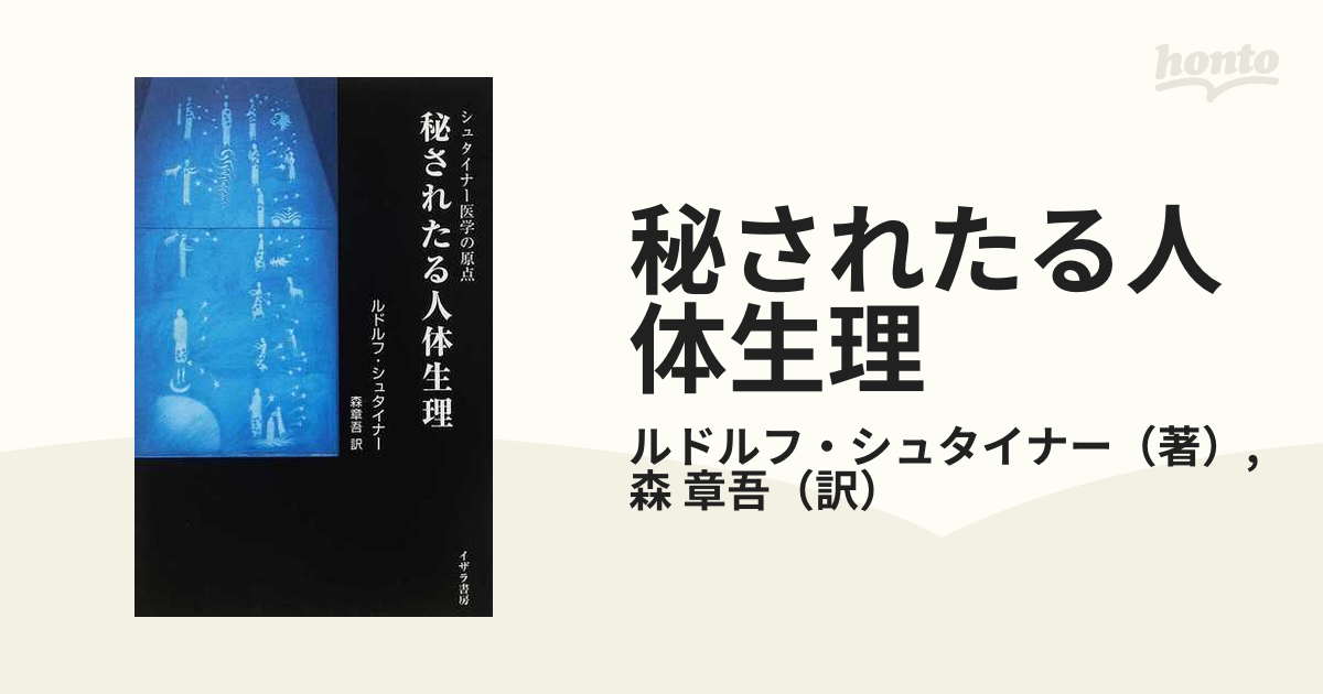 秘されたる人体生理 シュタイナー医学の原点の通販/ルドルフ