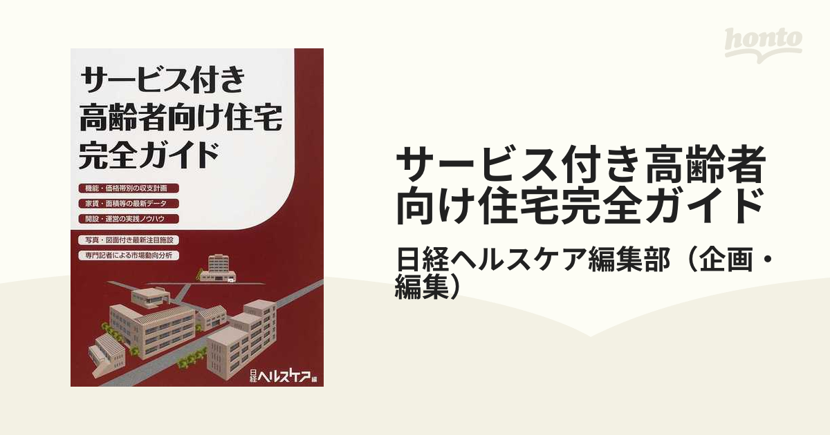 サービス付き高齢者向け住宅完全ガイドの通販/日経ヘルスケア編集部 ...