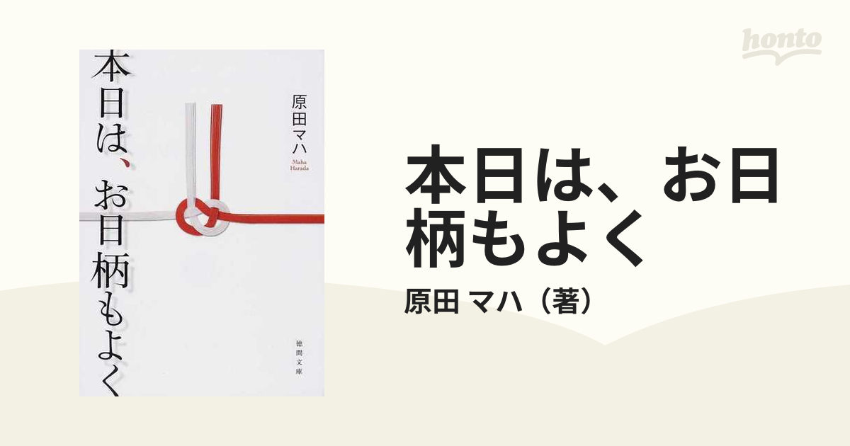 本日は、お日柄もよくの通販/原田 マハ 徳間文庫 - 紙の本：honto本の