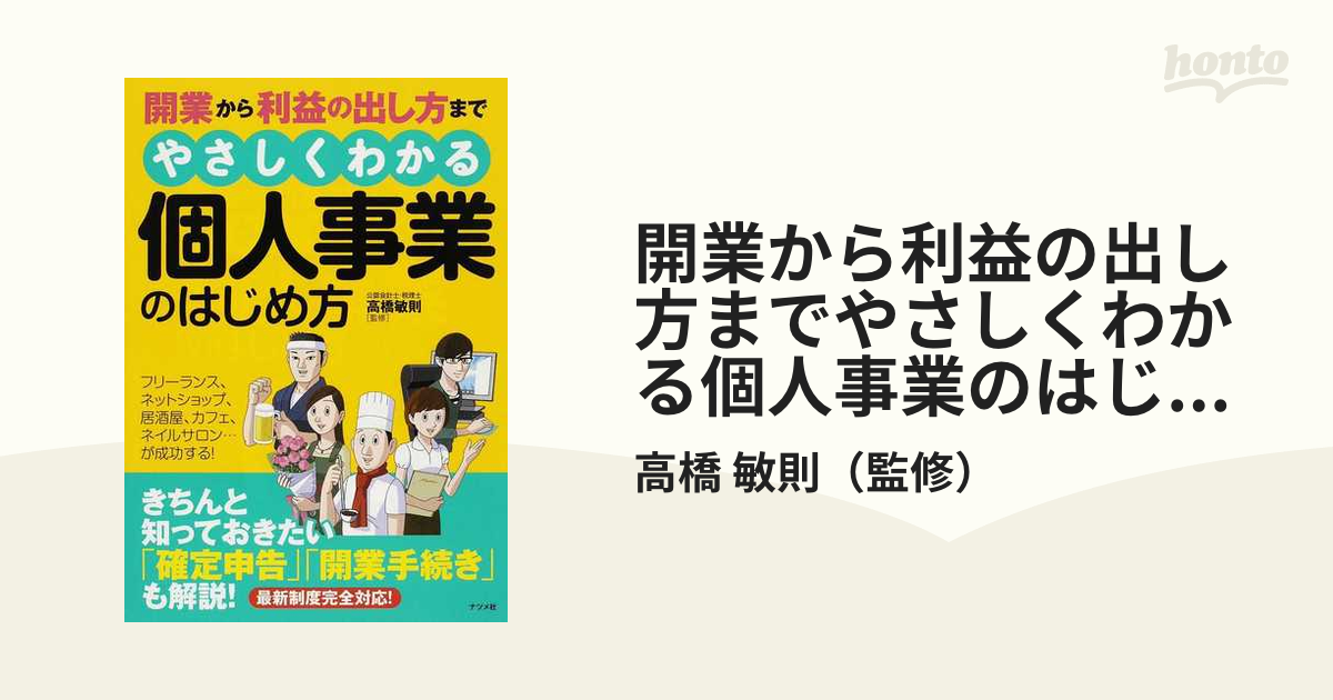 開業から利益の出し方までやさしくわかる個人事業のはじめ方の通販