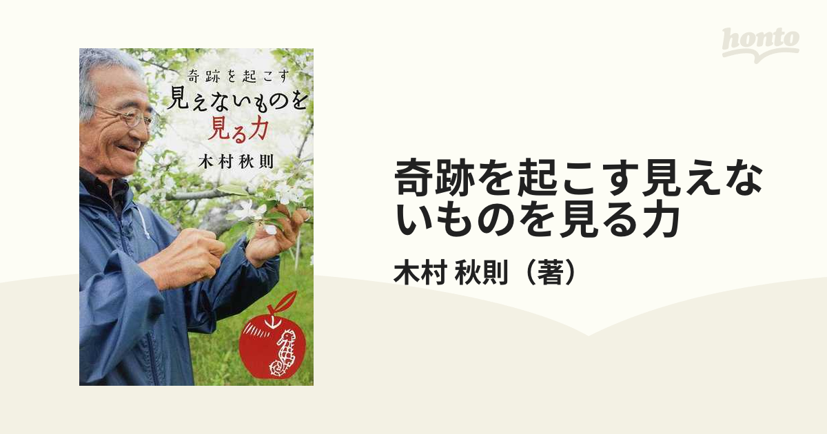 目に見えないけれど、人生でいちばん大切なこと 木村秋則