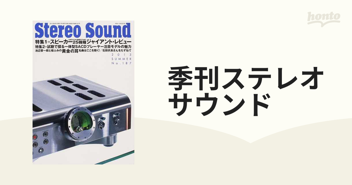 季刊ステレオサウンド Ｎｏ．１８７（２０１３年夏号） 特集＝スピーカー２５機種ジャイアント・レビュー