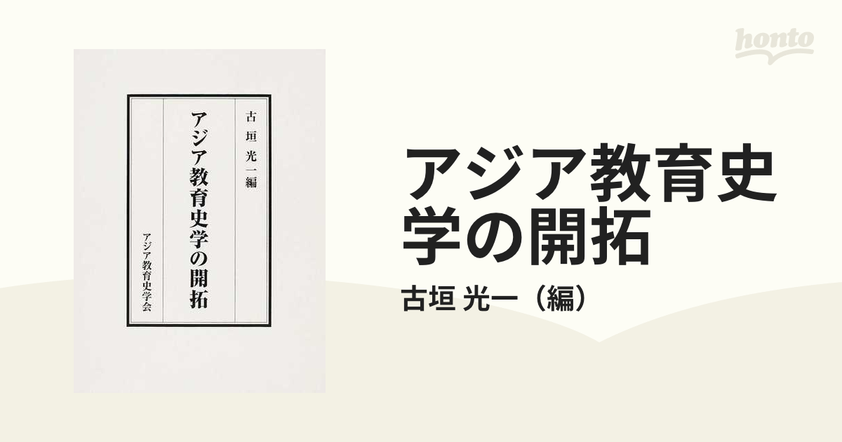 アジア教育史学の開拓