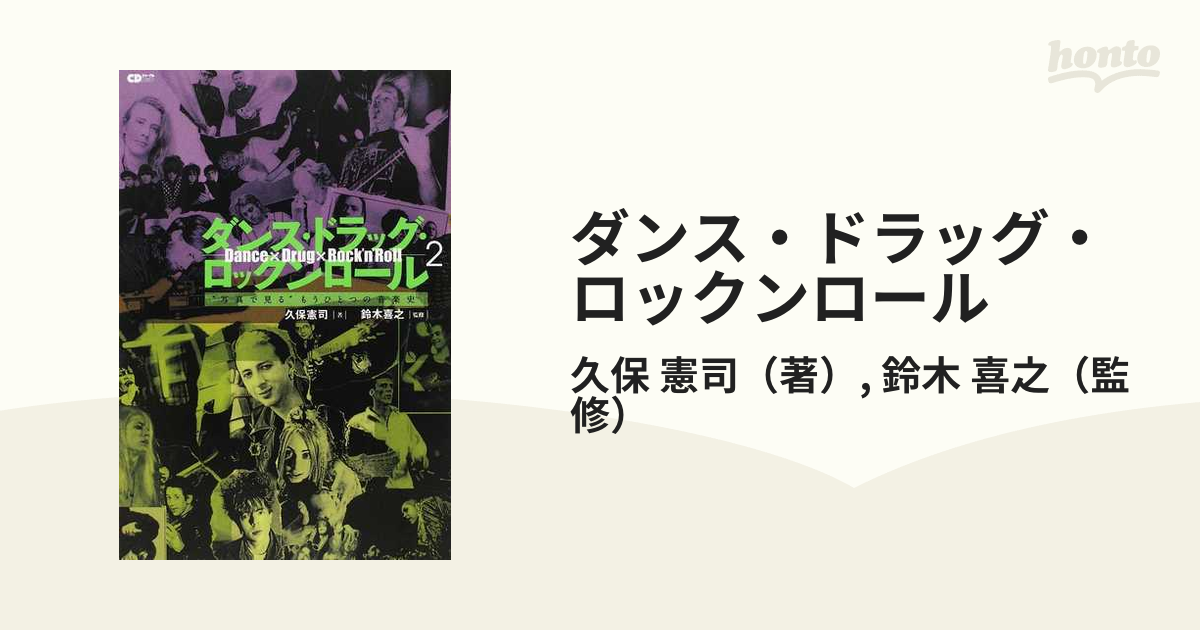 ダンス・ドラッグ・ロックンロール ２ “写真で見る”もうひとつの音楽史