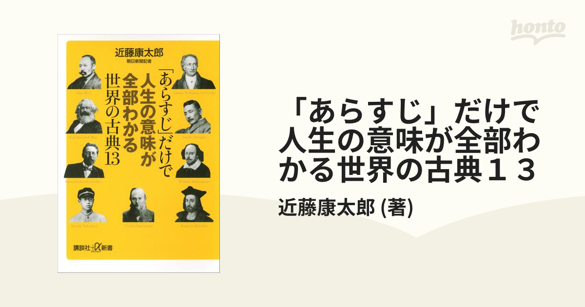 あらすじ」だけで人生の意味が全部わかる世界の古典１３の電子書籍