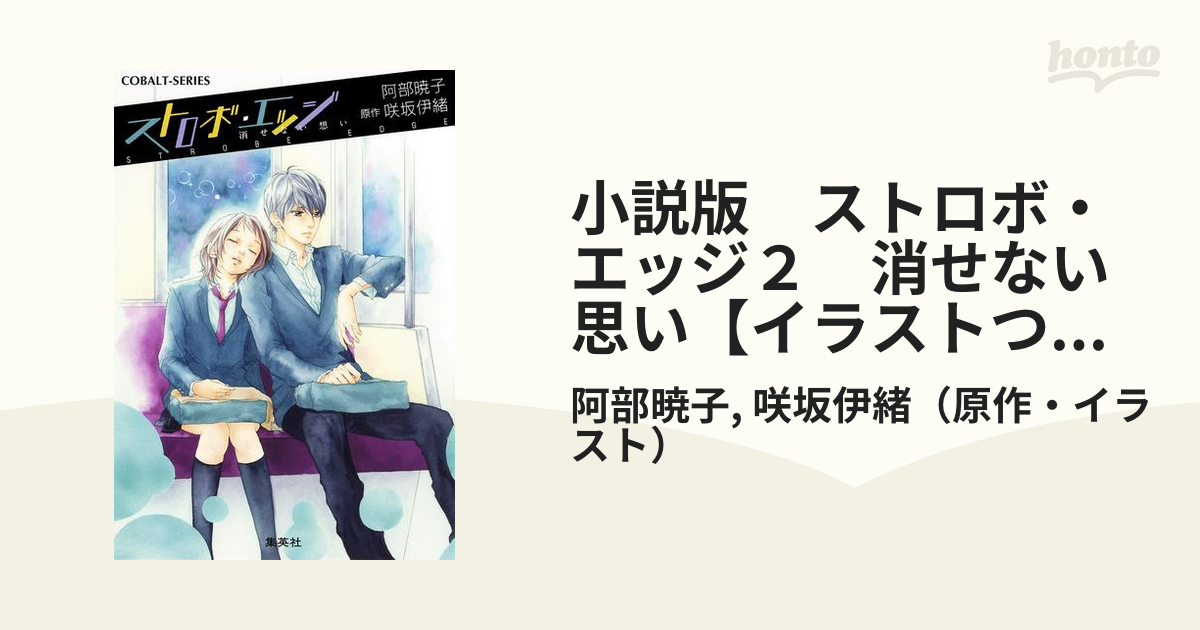 小説版 ストロボ エッジ２ 消せない思い イラストつき の電子書籍 Honto電子書籍ストア