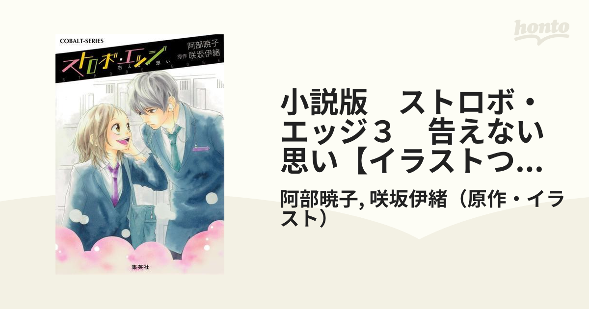 小説版 ストロボ エッジ３ 告えない思い イラストつき の電子書籍 Honto電子書籍ストア