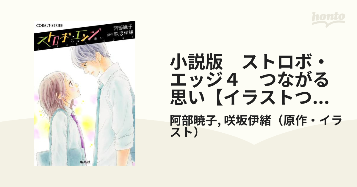 小説版 ストロボ エッジ４ つながる思い イラストつき の電子書籍 Honto電子書籍ストア