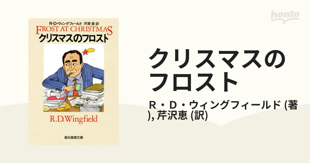 クリスマスのフロストの電子書籍 - honto電子書籍ストア