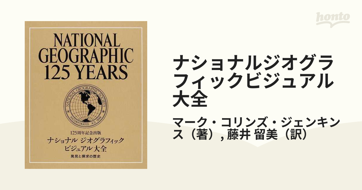 ナショナルジオグラフィックビジュアル大全 発見と探求の歴史