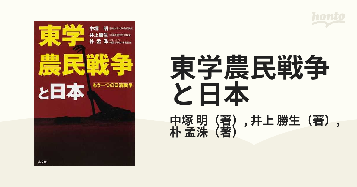 東学農民戦争と日本 もう一つの日清戦争の通販/中塚 明/井上 勝生 - 紙