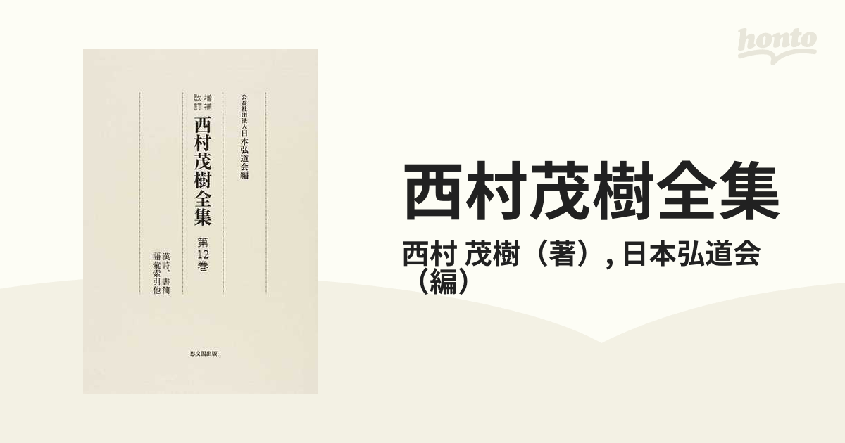 西村茂樹全集 第12巻 漢詩、書簡、語彙索引他-