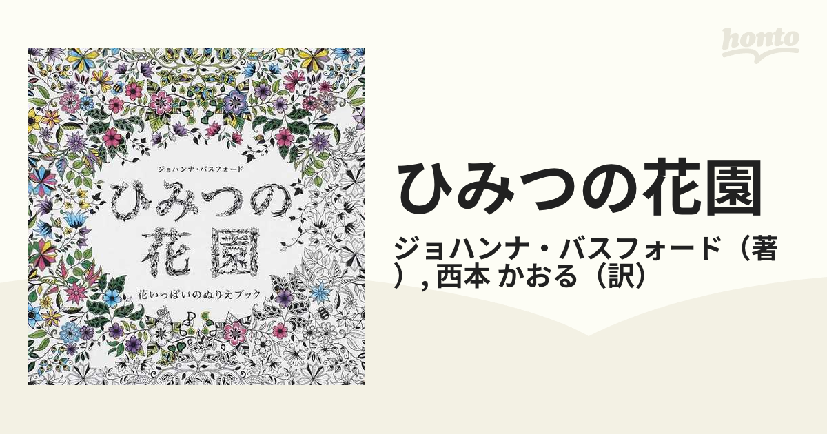 ひみつの花園 花いっぱいのぬりえブック