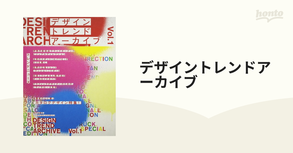 デザイントレンドアーカイブ Ｖｏｌ．１の通販 - 紙の本：honto本の