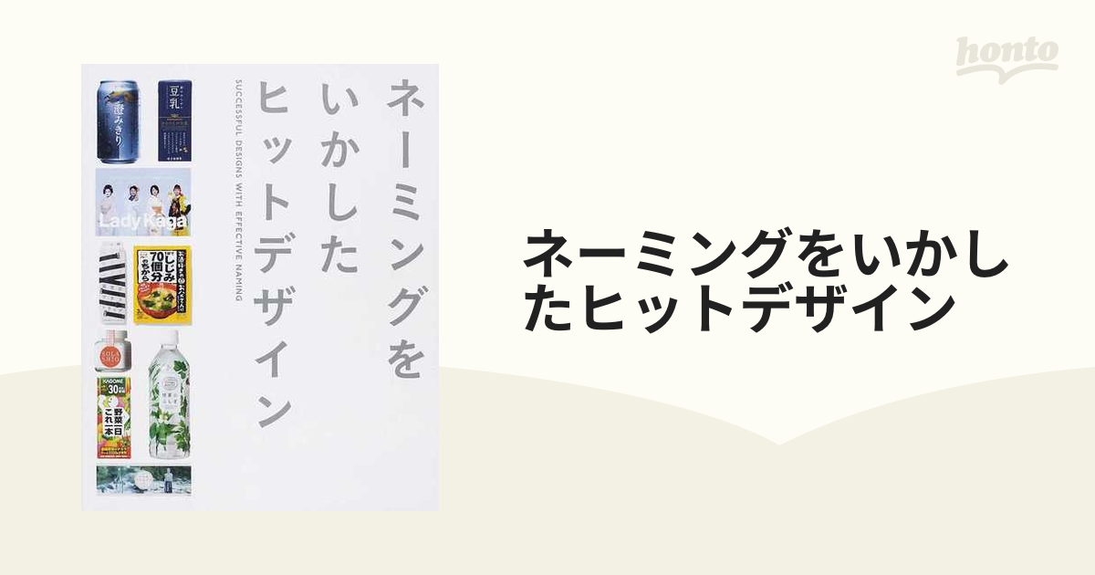 ネーミングをいかしたヒットデザイン