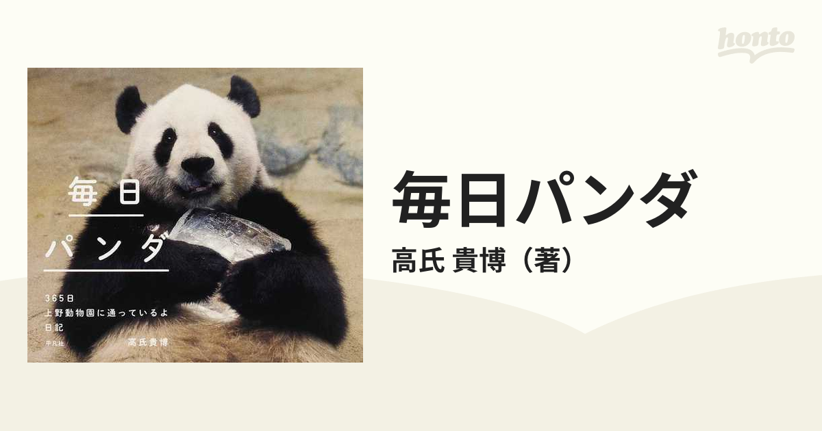 毎日パンダ 365日上野動物園に通っているよ日記／高氏貴博