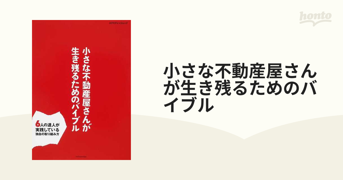 小さな不動産屋さんが生き残るためのバイブル ６人の達人が実践して