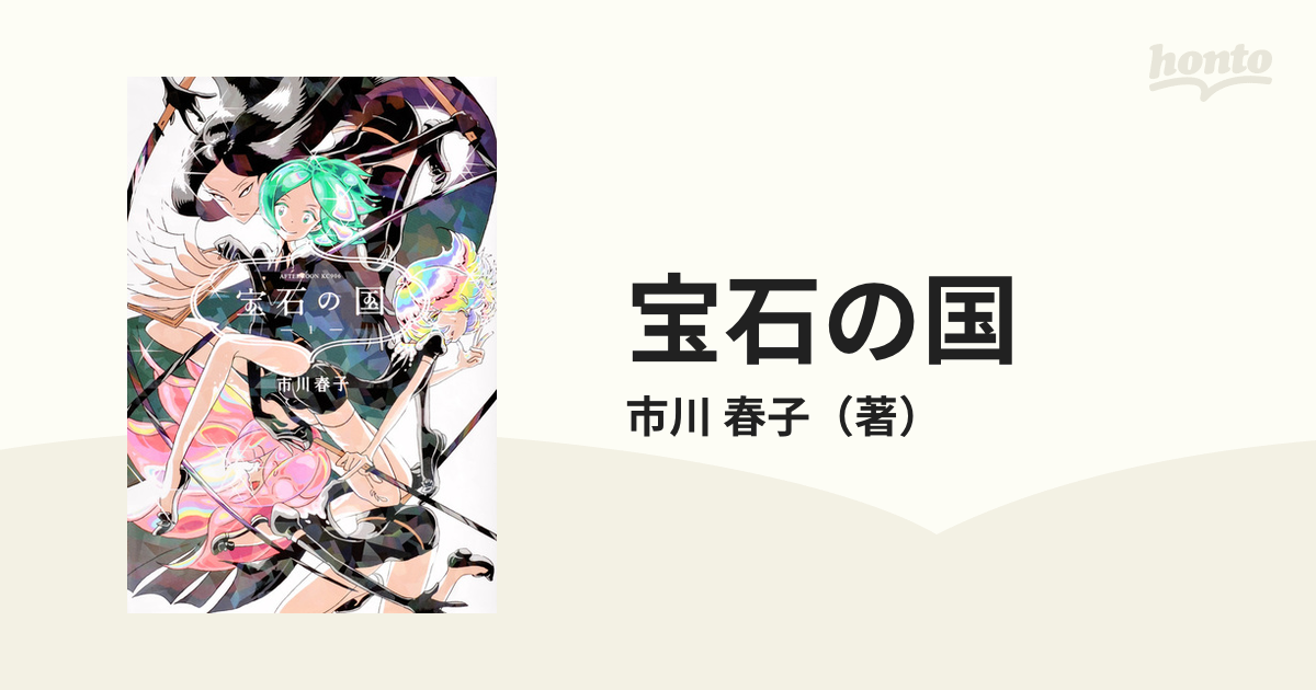 メール便に限り送料無料！！ 月刊アフタヌーン2012年12月号 宝石の国