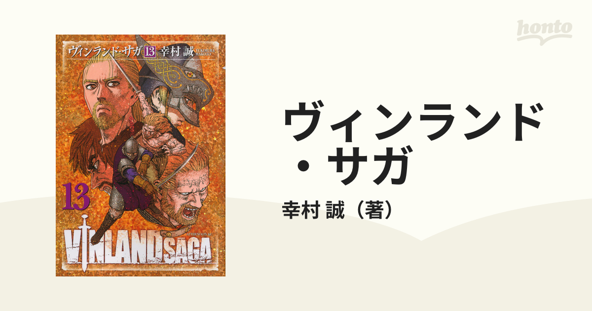 ヴィンランド サガ １３ アフタヌーンｋｃ の通販 幸村 誠 アフタヌーンkc コミック Honto本の通販ストア