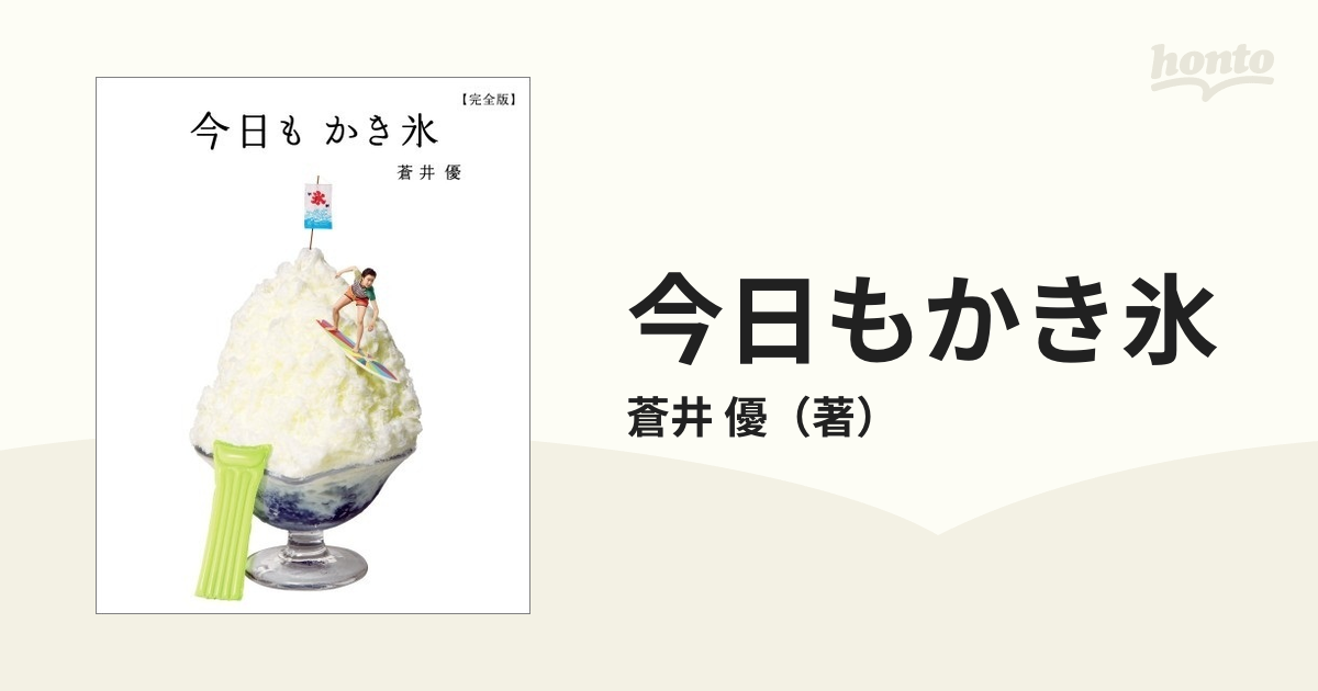 今日もかき氷 完全版