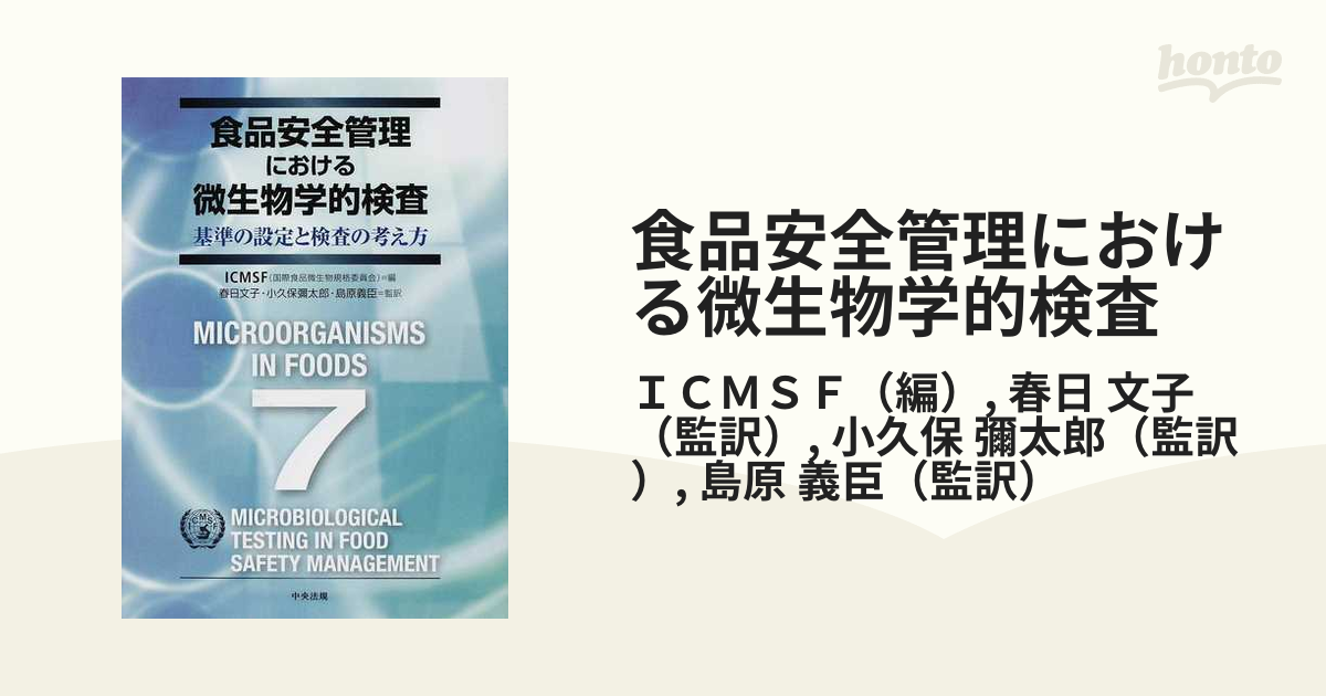 食品安全管理における微生物学的検査 基準の設定と検査の考え方-