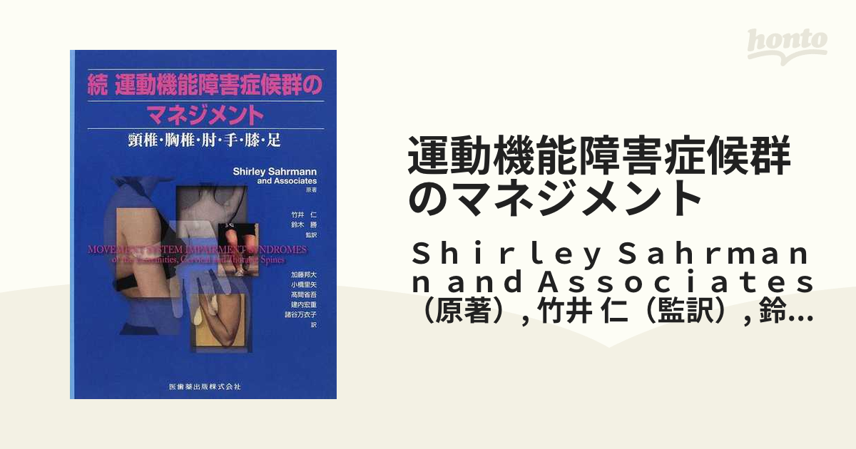 裁断済み：運動機能障害症候群のマネジメント 続 (頸椎・胸椎