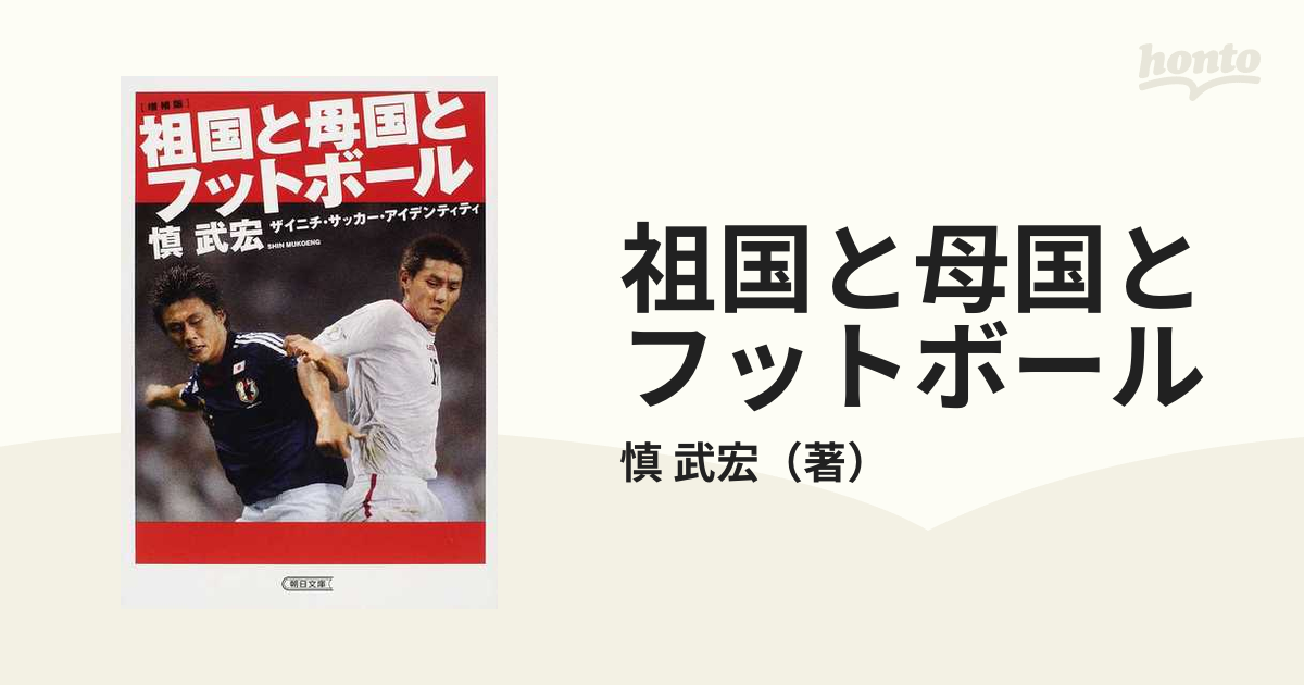 趣味スポーツ実用祖国と母国とフットボ－ル ザイニチ・サッカ ...