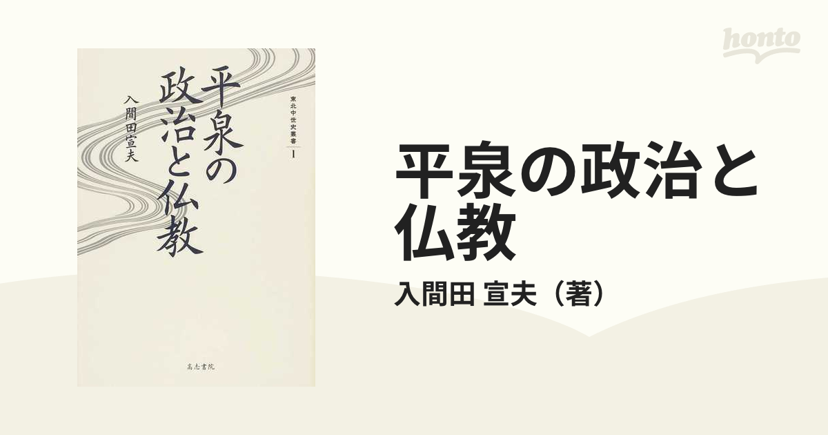 平泉の政治と仏教の通販/入間田 宣夫 - 紙の本：honto本の通販ストア